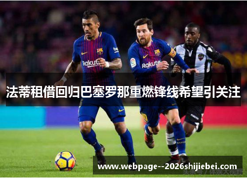 法蒂租借回归巴塞罗那重燃锋线希望引关注 法蒂租借回归巴塞罗那重燃锋线希望引关注