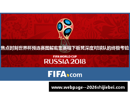 焦点时刻世界杯预选赛图解密集赛程下板凳深度对球队的终极考验 焦点时刻世界杯预选赛图解密集赛程下板凳深度对球队的终极考验
