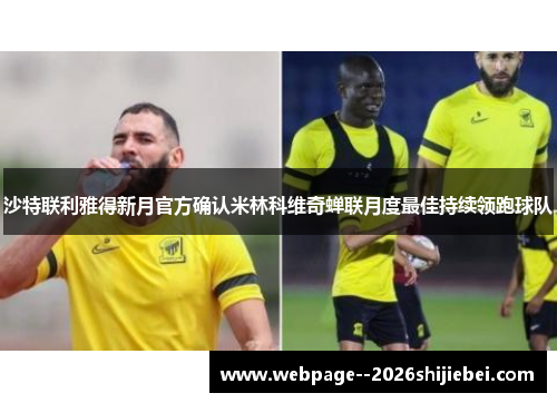 沙特联利雅得新月官方确认米林科维奇蝉联月度最佳持续领跑球队 沙特联利雅得新月官方确认米林科维奇蝉联月度最佳持续领跑球队