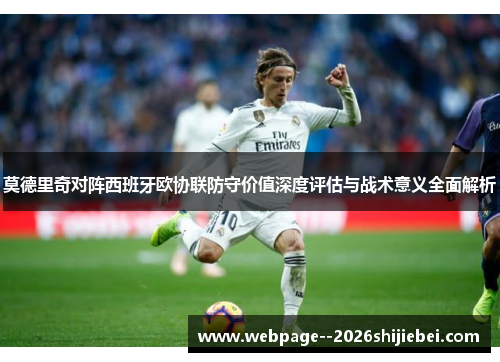 莫德里奇对阵西班牙欧协联防守价值深度评估与战术意义全面解析