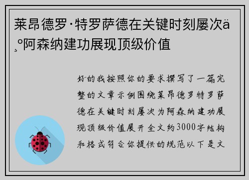 莱昂德罗·特罗萨德在关键时刻屡次为阿森纳建功展现顶级价值