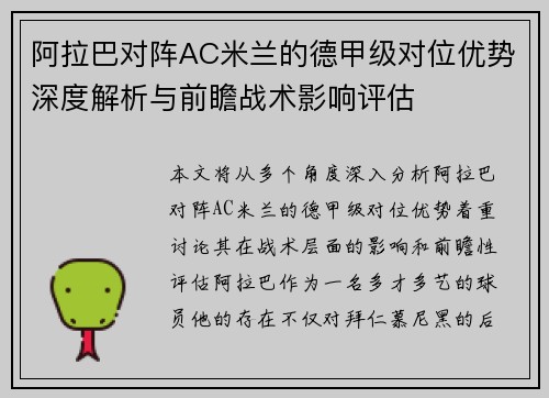 阿拉巴对阵AC米兰的德甲级对位优势深度解析与前瞻战术影响评估