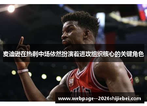 麦迪逊在热刺中场依然扮演着进攻组织核心的关键角色