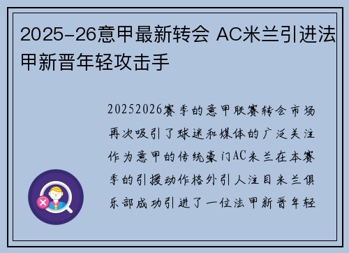 2025-26意甲最新转会 AC米兰引进法甲新晋年轻攻击手