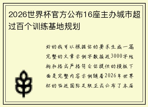 2026世界杯官方公布16座主办城市超过百个训练基地规划 2026世界杯官方公布16座主办城市超过百个训练基地规划