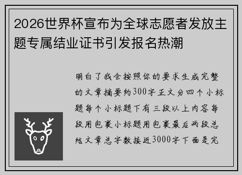 2026世界杯宣布为全球志愿者发放主题专属结业证书引发报名热潮