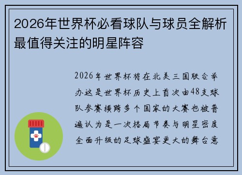 2026年世界杯必看球队与球员全解析最值得关注的明星阵容