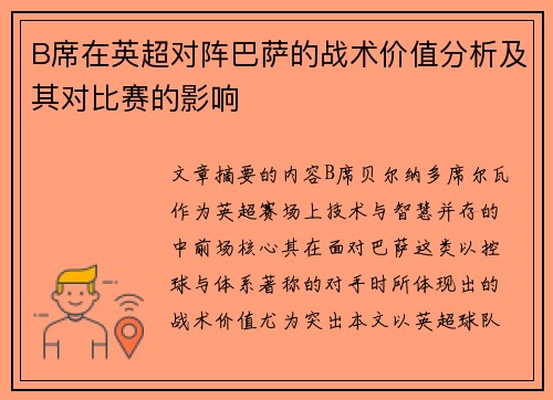 B席在英超对阵巴萨的战术价值分析及其对比赛的影响
