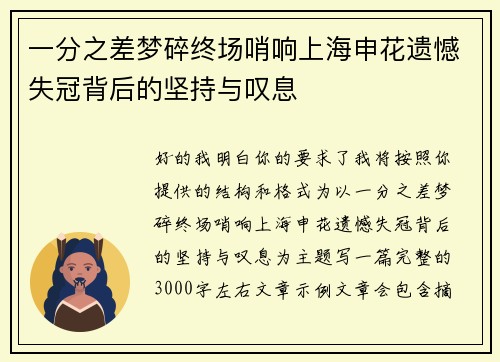 一分之差梦碎终场哨响上海申花遗憾失冠背后的坚持与叹息