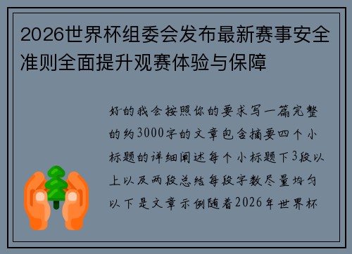 2026世界杯组委会发布最新赛事安全准则全面提升观赛体验与保障
