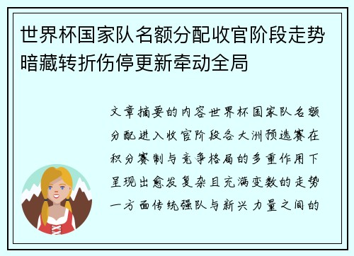 世界杯国家队名额分配收官阶段走势暗藏转折伤停更新牵动全局 世界杯国家队名额分配收官阶段走势暗藏转折伤停更新牵动全局