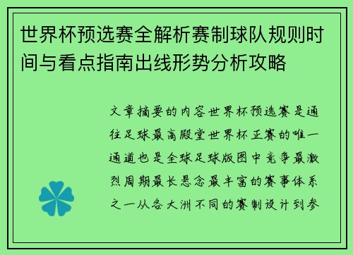 世界杯预选赛全解析赛制球队规则时间与看点指南出线形势分析攻略