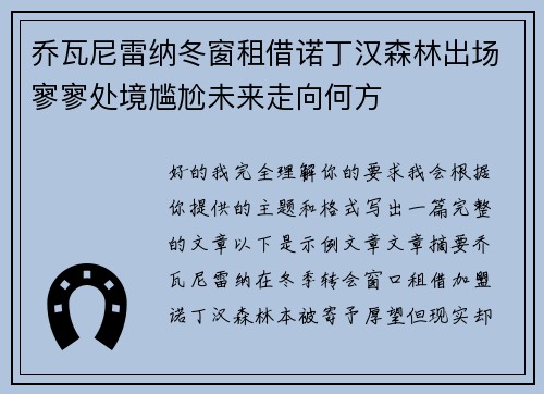 乔瓦尼雷纳冬窗租借诺丁汉森林出场寥寥处境尴尬未来走向何方