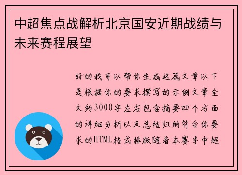中超焦点战解析北京国安近期战绩与未来赛程展望