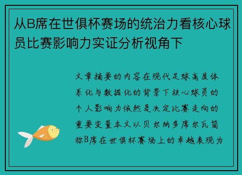 从B席在世俱杯赛场的统治力看核心球员比赛影响力实证分析视角下 从B席在世俱杯赛场的统治力看核心球员比赛影响力实证分析视角下