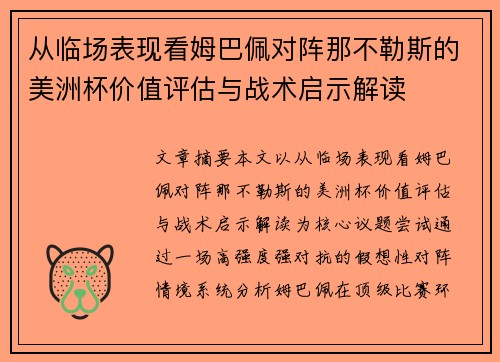 从临场表现看姆巴佩对阵那不勒斯的美洲杯价值评估与战术启示解读 从临场表现看姆巴佩对阵那不勒斯的美洲杯价值评估与战术启示解读