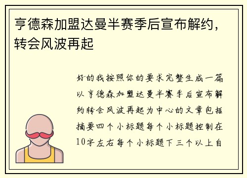 亨德森加盟达曼半赛季后宣布解约,转会风波再起 亨德森加盟达曼半赛季后宣布解约,转会风波再起