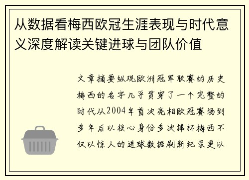 从数据看梅西欧冠生涯表现与时代意义深度解读关键进球与团队价值