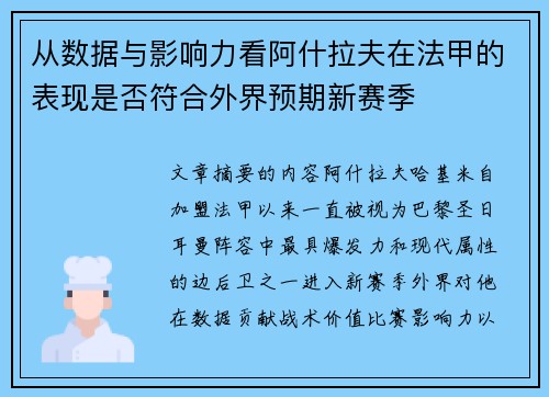 从数据与影响力看阿什拉夫在法甲的表现是否符合外界预期新赛季
