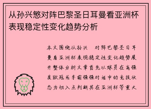 从孙兴慜对阵巴黎圣日耳曼看亚洲杯表现稳定性变化趋势分析