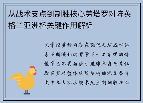 从战术支点到制胜核心劳塔罗对阵英格兰亚洲杯关键作用解析