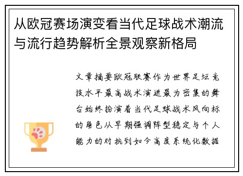 从欧冠赛场演变看当代足球战术潮流与流行趋势解析全景观察新格局 从欧冠赛场演变看当代足球战术潮流与流行趋势解析全景观察新格局