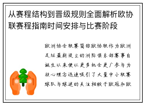 从赛程结构到晋级规则全面解析欧协联赛程指南时间安排与比赛阶段