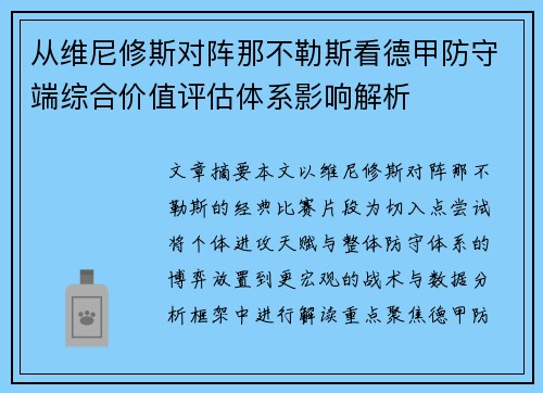 从维尼修斯对阵那不勒斯看德甲防守端综合价值评估体系影响解析
