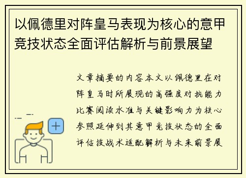 以佩德里对阵皇马表现为核心的意甲竞技状态全面评估解析与前景展望