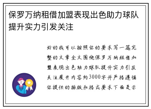 保罗万纳租借加盟表现出色助力球队提升实力引发关注 保罗万纳租借加盟表现出色助力球队提升实力引发关注