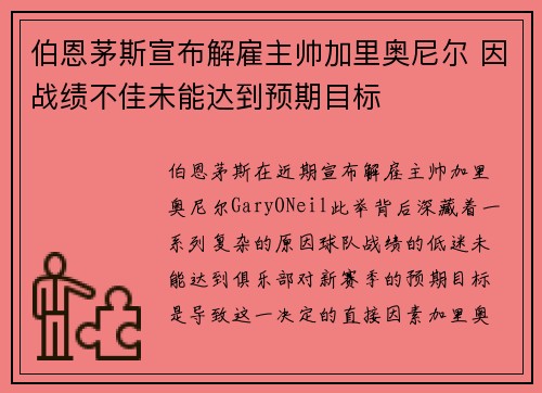 伯恩茅斯宣布解雇主帅加里奥尼尔 因战绩不佳未能达到预期目标 伯恩茅斯宣布解雇主帅加里奥尼尔 因战绩不佳未能达到预期目标