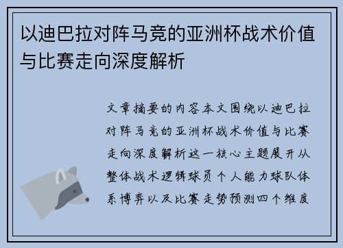 以迪巴拉对阵马竞的亚洲杯战术价值与比赛走向深度解析 以迪巴拉对阵马竞的亚洲杯战术价值与比赛走向深度解析
