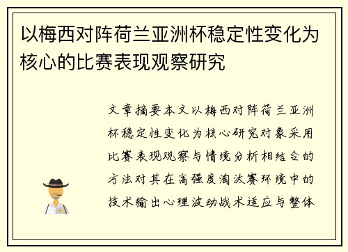 以梅西对阵荷兰亚洲杯稳定性变化为核心的比赛表现观察研究