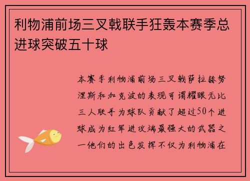 利物浦前场三叉戟联手狂轰本赛季总进球突破五十球