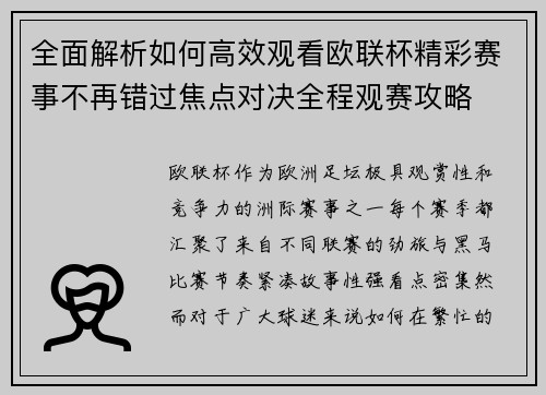 全面解析如何高效观看欧联杯精彩赛事不再错过焦点对决全程观赛攻略