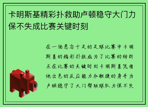卡明斯基精彩扑救助卢顿稳守大门力保不失成比赛关键时刻