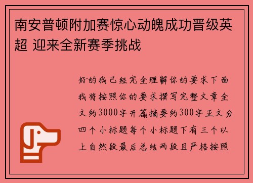 南安普顿附加赛惊心动魄成功晋级英超 迎来全新赛季挑战