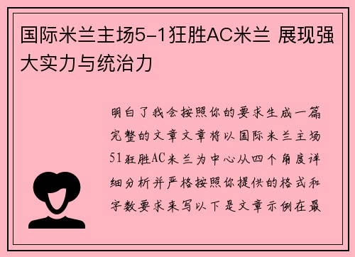 国际米兰主场5-1狂胜AC米兰 展现强大实力与统治力
