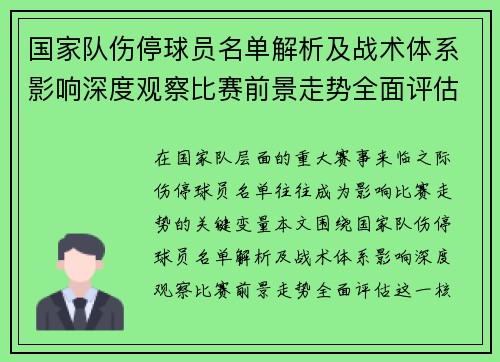 国家队伤停球员名单解析及战术体系影响深度观察比赛前景走势全面评估