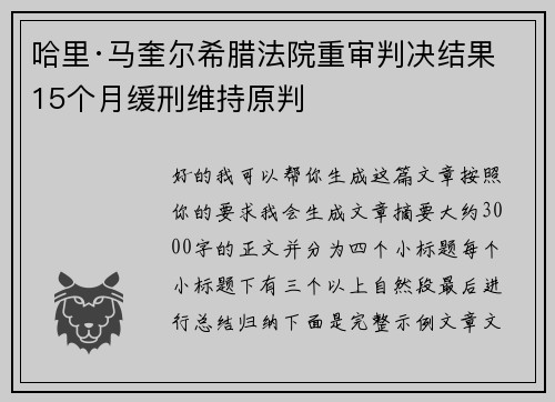哈里·马奎尔希腊法院重审判决结果 15个月缓刑维持原判 哈里·马奎尔希腊法院重审判决结果 15个月缓刑维持原判
