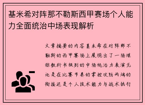 基米希对阵那不勒斯西甲赛场个人能力全面统治中场表现解析