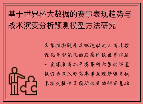 基于世界杯大数据的赛事表现趋势与战术演变分析预测模型方法研究 基于世界杯大数据的赛事表现趋势与战术演变分析预测模型方法研究