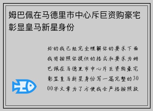 姆巴佩在马德里市中心斥巨资购豪宅彰显皇马新星身份 姆巴佩在马德里市中心斥巨资购豪宅彰显皇马新星身份