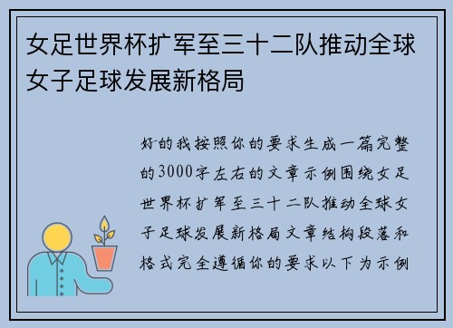 女足世界杯扩军至三十二队推动全球女子足球发展新格局