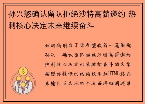 孙兴慜确认留队拒绝沙特高薪邀约 热刺核心决定未来继续奋斗 孙兴慜确认留队拒绝沙特高薪邀约 热刺核心决定未来继续奋斗
