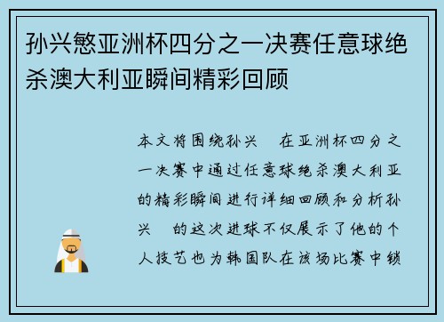 孙兴慜亚洲杯四分之一决赛任意球绝杀澳大利亚瞬间精彩回顾