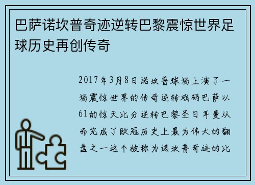 巴萨诺坎普奇迹逆转巴黎震惊世界足球历史再创传奇