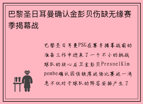 巴黎圣日耳曼确认金彭贝伤缺无缘赛季揭幕战 巴黎圣日耳曼确认金彭贝伤缺无缘赛季揭幕战