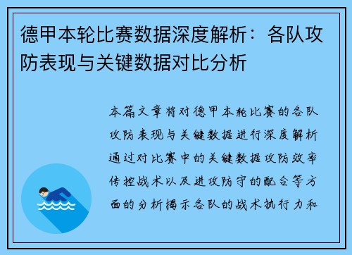 德甲本轮比赛数据深度解析:各队攻防表现与关键数据对比分析 德甲本轮比赛数据深度解析:各队攻防表现与关键数据对比分析
