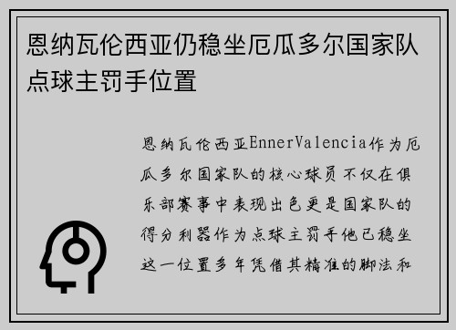 恩纳瓦伦西亚仍稳坐厄瓜多尔国家队点球主罚手位置